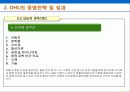 DHL 완전 분석 32페이지