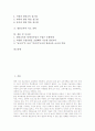 열린교육의 제 정의, 열린교육의 장점, 열린교육의 기본 구성, 열린교육의 학습지 활용, 열린교육의 유형별 지도, 열린교육의 실제, 열린교육의 제 학습모형, 열린교육의 접근방법, 열린교육의 지도 전략과 시사점 3페이지