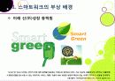 스마트워크(Smart Work)의 모든 것 - 스마트워크의 등장 배경 및 장단점 특징 이해, 스마트워크 도입 사례와 추진 현황, 해결과제 모색 등 3페이지