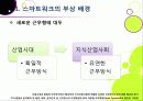 스마트워크(Smart Work)의 모든 것 - 스마트워크의 등장 배경 및 장단점 특징 이해, 스마트워크 도입 사례와 추진 현황, 해결과제 모색 등 6페이지