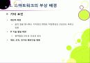 스마트워크(Smart Work)의 모든 것 - 스마트워크의 등장 배경 및 장단점 특징 이해, 스마트워크 도입 사례와 추진 현황, 해결과제 모색 등 10페이지