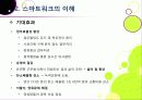 스마트워크(Smart Work)의 모든 것 - 스마트워크의 등장 배경 및 장단점 특징 이해, 스마트워크 도입 사례와 추진 현황, 해결과제 모색 등 16페이지