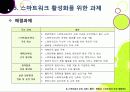 스마트워크(Smart Work)의 모든 것 - 스마트워크의 등장 배경 및 장단점 특징 이해, 스마트워크 도입 사례와 추진 현황, 해결과제 모색 등 32페이지