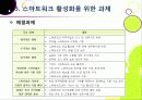 스마트워크(Smart Work)의 모든 것 - 스마트워크의 등장 배경 및 장단점 특징 이해, 스마트워크 도입 사례와 추진 현황, 해결과제 모색 등 33페이지