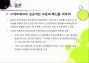 스마트워크(Smart Work)의 모든 것 - 스마트워크의 등장 배경 및 장단점 특징 이해, 스마트워크 도입 사례와 추진 현황, 해결과제 모색 등 34페이지