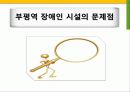 지하철역사 장애인 편의시설 실태조사 11페이지