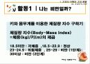 건강의 적 비만 예방 교육 9페이지