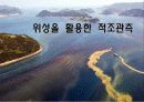 원격탐사 인공위성 해양분야 8페이지