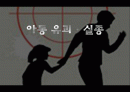 아동 및 유아의 유괴와 실종을 대비한 활동계획안2개,어린이 수업지도안 작성   1페이지