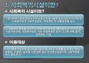 사회 복귀 시설의 개념, 종류, 성격, 주요서비스, 필요성, 문제점, 개선방안, 기관소개 3페이지