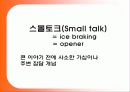 짧은 주제(스몰토크)에 대한 프리젠테이션 발표 과제 3페이지