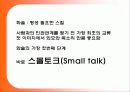 짧은 주제(스몰토크)에 대한 프리젠테이션 발표 과제 5페이지