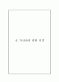 군 가산점에 대한 의견 1페이지