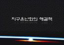 지구온난화의 개념, 피해, 해결책 29페이지