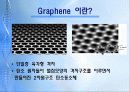 꿈의 나노물질 그래핀[Graphene] 3페이지