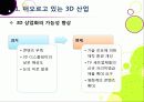 [3DTV] 3DTV의 모든 것 - 3D TV에 대한 개요 및 주요 기술, 시장 전망 및 기술 개발 동향 분석, 3D-TV 산업의 해결 과제 고찰 7페이지