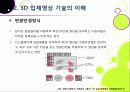 [3DTV] 3DTV의 모든 것 - 3D TV에 대한 개요 및 주요 기술, 시장 전망 및 기술 개발 동향 분석, 3D-TV 산업의 해결 과제 고찰 18페이지