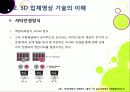 [3DTV] 3DTV의 모든 것 - 3D TV에 대한 개요 및 주요 기술, 시장 전망 및 기술 개발 동향 분석, 3D-TV 산업의 해결 과제 고찰 20페이지