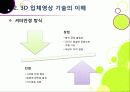 [3DTV] 3DTV의 모든 것 - 3D TV에 대한 개요 및 주요 기술, 시장 전망 및 기술 개발 동향 분석, 3D-TV 산업의 해결 과제 고찰 21페이지
