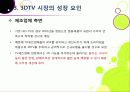 [3DTV] 3DTV의 모든 것 - 3D TV에 대한 개요 및 주요 기술, 시장 전망 및 기술 개발 동향 분석, 3D-TV 산업의 해결 과제 고찰 28페이지