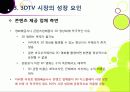 [3DTV] 3DTV의 모든 것 - 3D TV에 대한 개요 및 주요 기술, 시장 전망 및 기술 개발 동향 분석, 3D-TV 산업의 해결 과제 고찰 30페이지