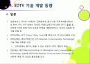 [3DTV] 3DTV의 모든 것 - 3D TV에 대한 개요 및 주요 기술, 시장 전망 및 기술 개발 동향 분석, 3D-TV 산업의 해결 과제 고찰 32페이지