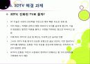 [3DTV] 3DTV의 모든 것 - 3D TV에 대한 개요 및 주요 기술, 시장 전망 및 기술 개발 동향 분석, 3D-TV 산업의 해결 과제 고찰 41페이지