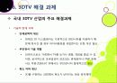 [3DTV] 3DTV의 모든 것 - 3D TV에 대한 개요 및 주요 기술, 시장 전망 및 기술 개발 동향 분석, 3D-TV 산업의 해결 과제 고찰 42페이지