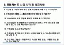 외식업의 프렌차이즈방안 8페이지