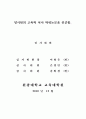 전북지역 고등학생의 간식섭취 실태와 식품영양표시 인식도 3페이지