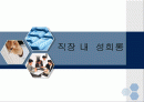 직장내 성희롱 1페이지