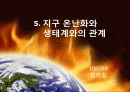 지구온난화와 생태계와의 관계 1페이지