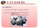 지구온난화와 생태계와의 관계 5페이지