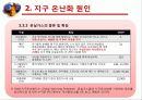 지구온난화와 생태계와의 관계 7페이지
