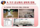 지구온난화와 생태계와의 관계 13페이지