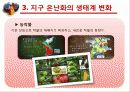 지구온난화와 생태계와의 관계 14페이지