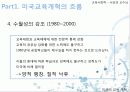 [선진국의 교육] 미국의 교육개혁의 흐름과 차터스쿨 분석, 차터스쿨의 장단점, 시사점 및 향후 전망 9페이지