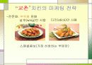[국제경영전략]교촌치킨의 마케팅전략 9페이지