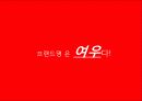 마케팅 커뮤니케이션 전략기획서  19페이지