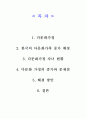 다문화 가정에 대한 조사 1페이지