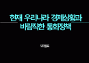 국내 경제상황 바람직한 통화정책 PPT 2페이지