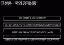 국내 경제상황 바람직한 통화정책 PPT 17페이지