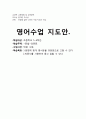 영어수업지도안 1페이지