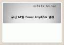 무선 AP용 Power Amplifier 설계 1페이지