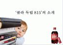 815콜라 마케팅실패사례와 전략방안 3페이지