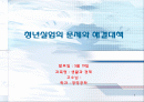 청년실업의 문제와 해결방안 1페이지