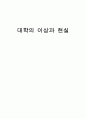 글쓰기기초 ; 대학의 이상과 현실 1페이지