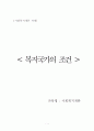 우리나라 사회복지가 낙후된 이유  1페이지
