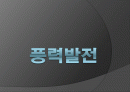 풍력발전의 원리와 종류 현황 및 효과 1페이지