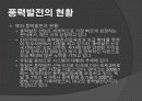 풍력발전의 원리와 종류 현황 및 효과 13페이지